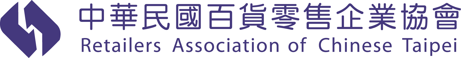 中華民國百貨零售企業協會